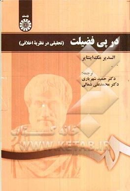 در پی فضیلت: تحقیقی در نظریه اخلاقی