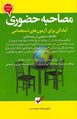 مصاحبه حضوری: آمادگی برای آزمون‌های استخدامی