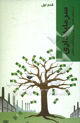 سرمایه‌داری (قدم اول)