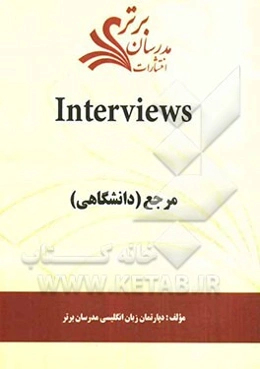 Interviews "مرجع (دانشگاهی)"