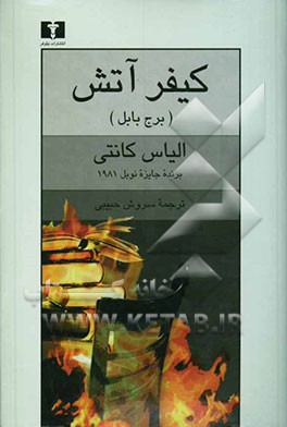 کیفر آتش (برج بابل