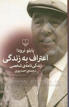 اعتراف به زندگی: زندگی‌نامه‌ی شخصی