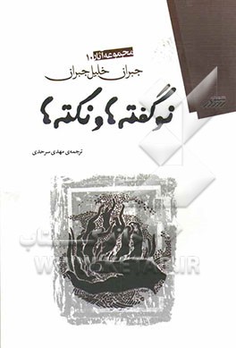 نوگفته‌ها و نکته‌ها