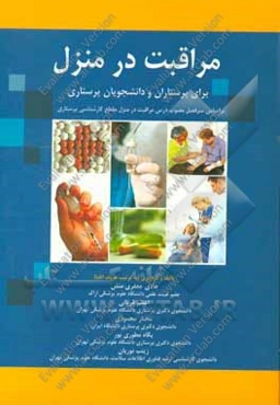 مراقبت در منزل برای پرستاران و دانشجویان پرستاری