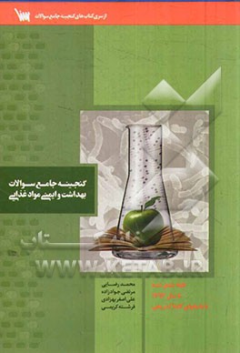 گنجینه جامع سوالات بهداشت و ایمنی و مواد غذایی
