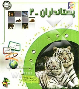 دانستنی‌هایی درباره‌ی پستانداران (2)