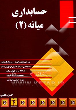 حسابداری میانه (2