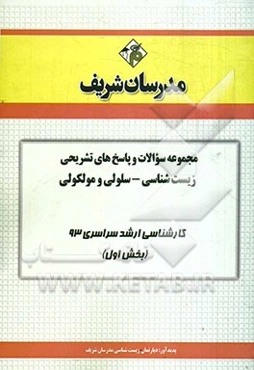 مجموعه سوالات و پاسخ‌های تشریحی زیست‌شناسی - سلولی و مولکولی کارشناسی ارشد سراسری 93 (بخش اول)