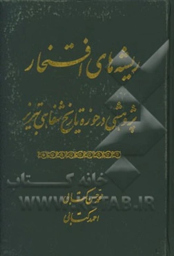 ریشه‌های افتخار: پژوهشی در حوزه تاریخ شفاهی تبریز