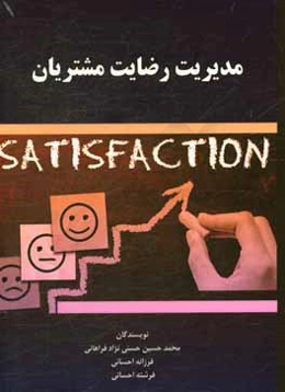 مدیریت رضایت مشتریان