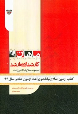 کتاب آزمون اصلاح نباتات و زراعت آزمون هفتم سال 94: مجموعه زراعت