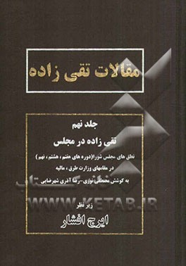 مقالات تقی‌زاده: تقی‌زاده در مجلس: نطق‌های مجلس شورا (دوره‌های هفتم، هشتم و نهم)