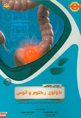 جراحی عمومی: کولون، رکتوم و آنوس: خلاصه درس به همراه مجموعه سوالات آزمون ارتقاء و بورد جراحی عمومی با پاسخ تشریحی