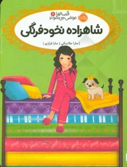 شاهزاده نخودفرنگی