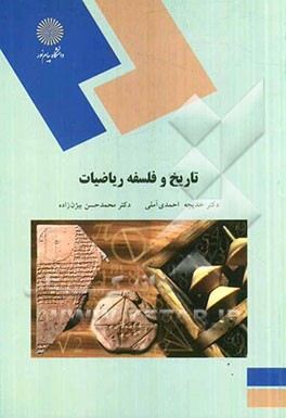 تاریخ و فلسفه ریاضی (رشته ریاضیات و کاربردها)