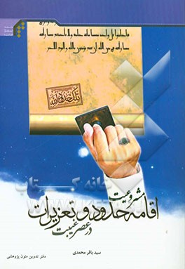 مشروعیت اقامه حدود و تعزیرات در عصر غیبت