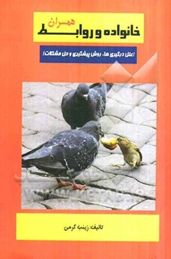 خانواده و روابط همسران (علل درگیری‌ها، روش پیش‌گیری و حل مشکلات)