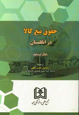 حقوق بیع کالا در انگلستان