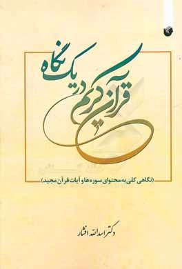 قرآن کریم در یک نگاه: نگاهی کلی به محتوای سوره‌ها و آیات قرآن مجید