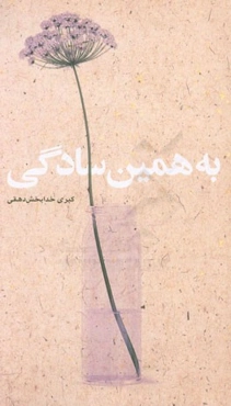به همین سادگی