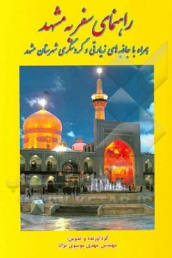 راهنمای سفر به مشهد: همراه با جاذبه‌های زیارتی و گردشگری شهرستان مشهد