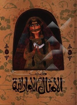 قصص الامثال الاماراتیه