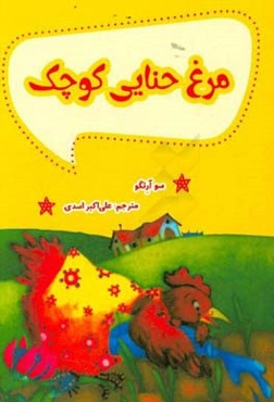 مرغ حنایی کوچک
