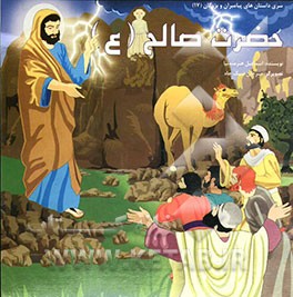 حضرت صالح (ع