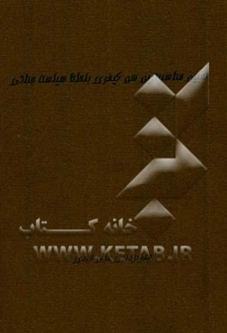 تعیین مناسبترین سن کیفری به لحاظ سیاست جنایی