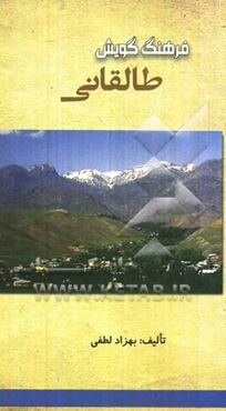 فرهنگ گویش طالقانی