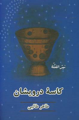 کاسه درویشان