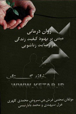 روان‌درمانی مبتنی بر بهبود کیفیت زندگی در رضایت زناشویی