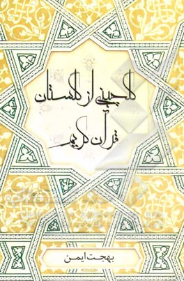 گلچینی از گلستان قرآن کریم