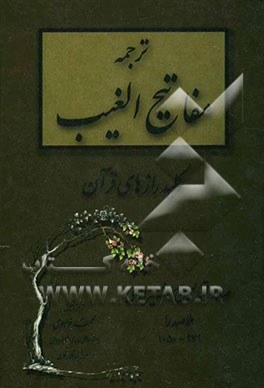 ترجمه مفاتیح‌الغیب: کلید رازهای قرآن