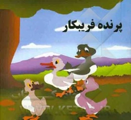 پرنده فریبکار