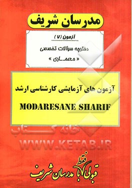 آزمون آزمایشی شماره (7) معماری با پاسخ تشریحی