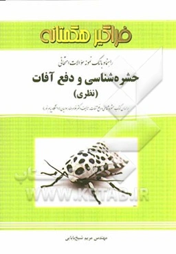 راهنما و بانک نمونه سؤالات امتحانی حشره‌شناسی و دفع آفات (نظری)