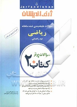 کتاب 20: سوالات طبقه‌بندی شده ماهانه ریاضی دوم راهنمایی