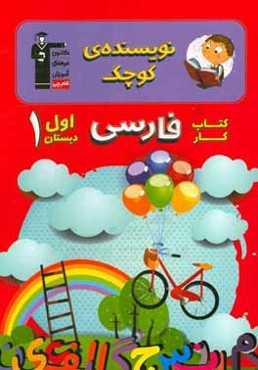 نویسنده‌ی کوچک: کتاب ‌کار فارسی اول دبستان