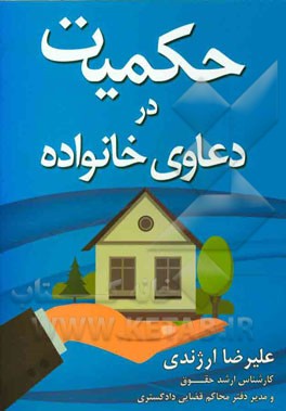 حکمیت در دعاوی خانواده