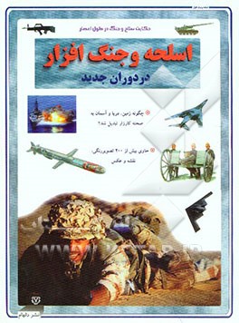 حکایت سلاح و جنگ در طول اعصار: اسلحه و جنگ‌افزارها در دوران جدید: چگونه زمین، دریا و آسمان به...
