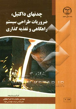 چدنهای داکتیل، ضروریات طراحی سیستم راهگاهی و تغذیه‌گذاری