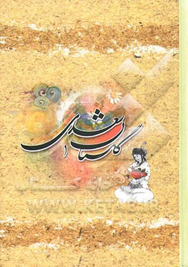 گلستان سعدی بر اساس نسخه محمدعلی فروغی