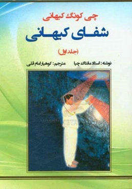 شفای کیهانی: چی‌کونگ کیهانی