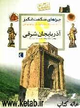 چراهای شگفت‌انگیز: استان آذربایجان شرقی: پاسخ به سوال‌های کودکان و نوجوانان