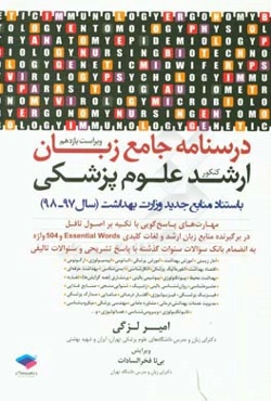 درسنامه جامع زبان ارشد علوم پزشکی به استناد منابع جدید سال 97 به بعد وزارت بهداشت ...