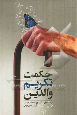 حکمت تکریم والدین از دیدگاه قرآن، سنت نبوی، علما، عرفا و شعرا