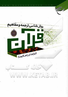 روش‌شناسی ترجمه و مفاهیم قرآن (نیازها و راهکارها)