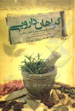 شناخت، تکثیر، مکان رویش و خواص درمانی در گیاهان دارویی