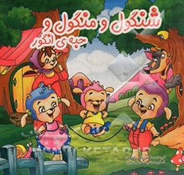 شنگول و منگول و حبه‌ی انگور